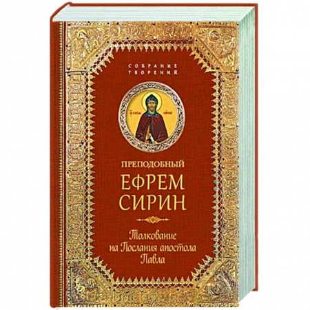 Православие, книга Преподобный Ефрем Сирин.Толкование на Послания апостола Павла