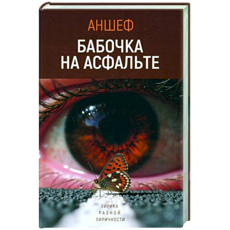 Классика, современная литература, книга Бабочка на асфальте