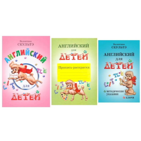 Изучение языков, книга Английский для детей. Методические указания и ключи. Пропись-раскраска (комплект из 3-х книг)