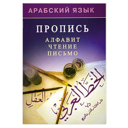 Книги, книга Арабский язык. Пропись