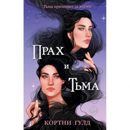 Фантастика, фэнтези, книга Прах и Тьма