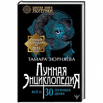 Лунная энциклопедия. Все о 30 лунных днях. Лунный календарь до 2031 года