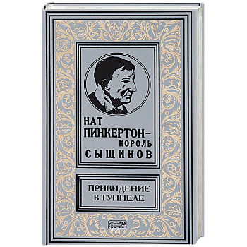 Привидение в туннеле