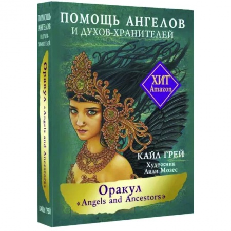 Гадания, толкования снов, книга Оракул «Angels and Ancestors». Помощь ангелов и духов-хранителей