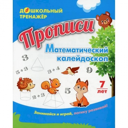 Дошкольникам, книга Прописи. Математический калейдоскоп