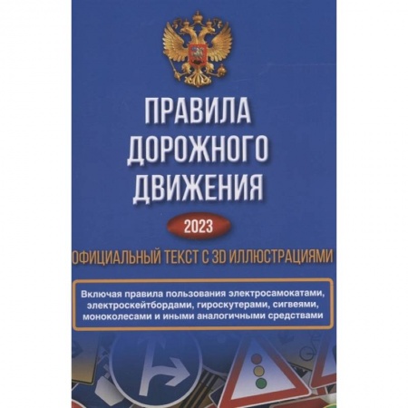 Технические науки. Транспорт, книга Правила дорожного движения на 2023 год. Официальный текст с 3D иллюстрациями