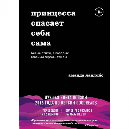 Классика, современная литература, книга Принцесса спасает себя сама. Белые стихи, в которых главный герой - это ты