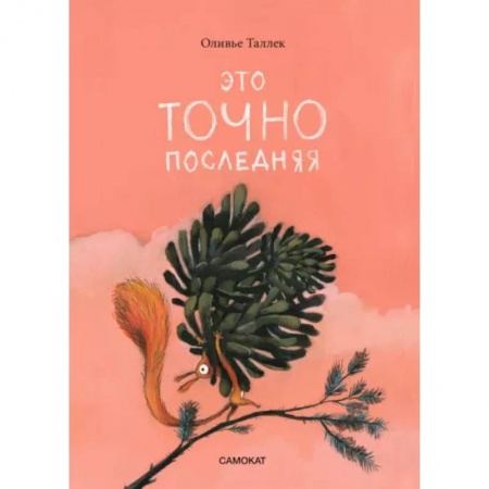 Сказки, книга Это точно последняя
