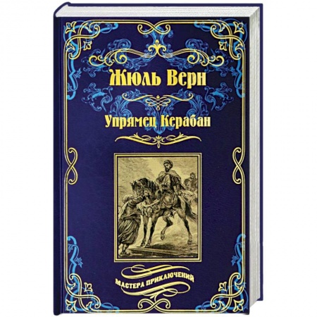 Приключения, книга Упрямец Керабан
