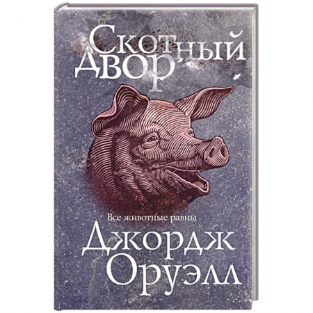 Классика, современная литература, книга Скотный двор