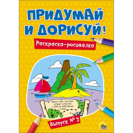 Досуг, творчество и кулинария, книга Придумай и дорисуй! Выпуск № 2
