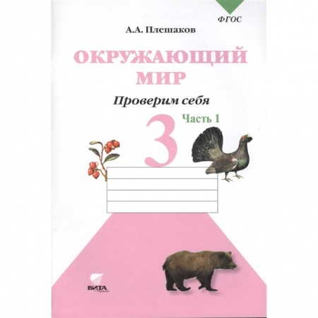Школьникам и абитуриентам, книга Окружающий мир. Проверим себя. Тетрадь для учащихся 3 класса общеобразовательных учреждений. В двух частях. Часть 1