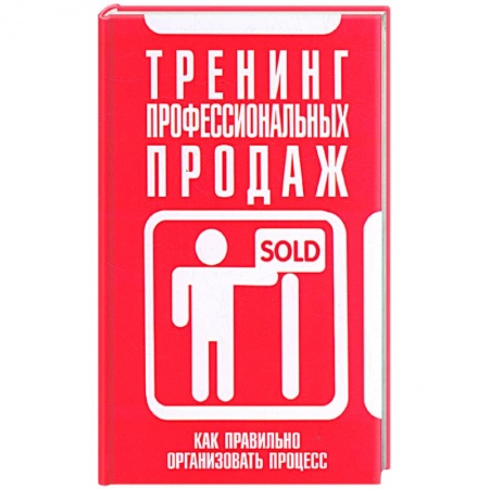 Книги, книга Тренинг профессиональных продаж