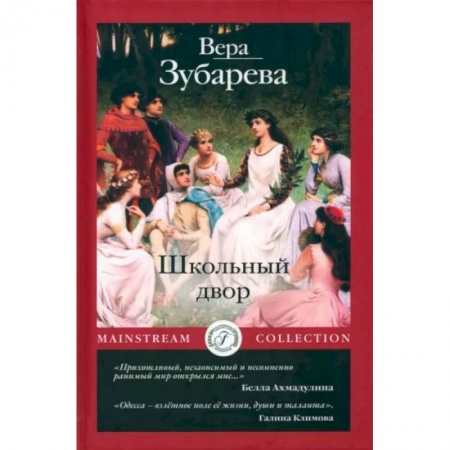 Классика, современная литература, книга Школьный двор