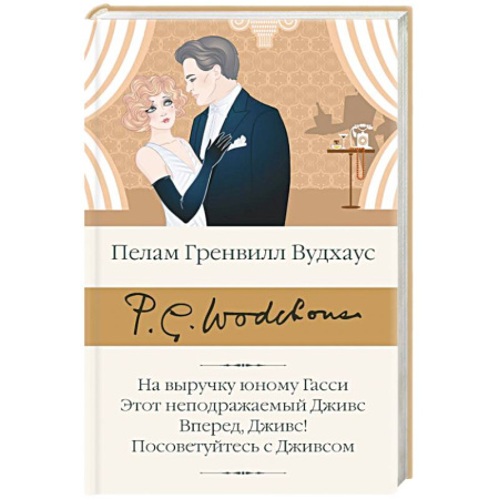 Классика, современная литература, книга На выручку юному Гасси. Этот неподражаемый Дживс. Вперед, Дживс! Посоветуйтесь с Дживсом