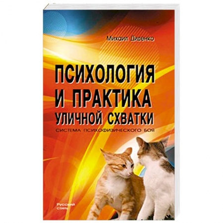 Книги, книга Психология и практика уличной схватки.