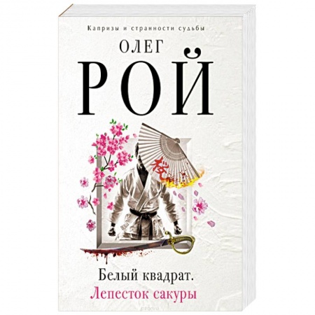 Классика, современная литература, книга Белый квадрат. Лепесток сакуры