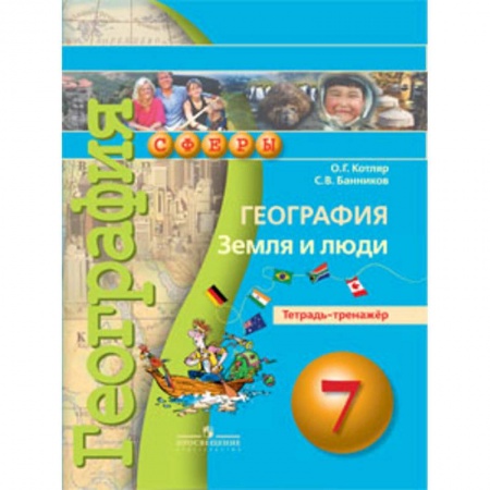 Школьникам и абитуриентам, книга География. 7 класс. Земля и люди. Тетрадь-тренажёр. ФГОС