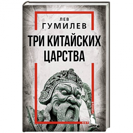 Всемирная история, книга Три китайских царства