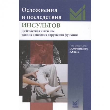 Специальная медицина, книга Осложнения и последствия инсультов