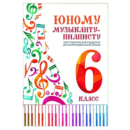 Музыкальная школа, книга Юному музыканту-пианисту:хрестоматия: 6 класс