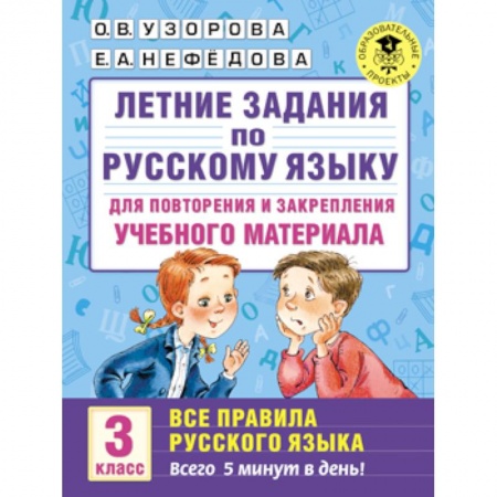 Книги, книга Летние задания по русскому языку для повторения и закрепления учебного материала. Все правила русского языка. 3 класс