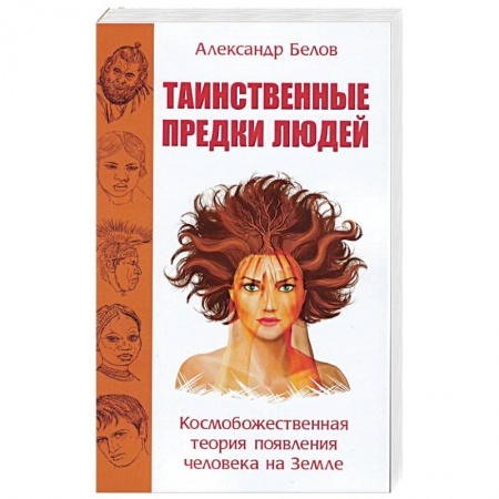 Книги, книга Таинственные предки людей. Космобожественная теория появления человека на Земле