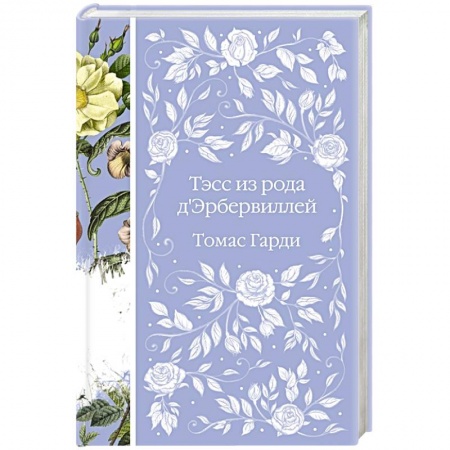Классика, современная литература, книга Тэсс из рода д'Эрбервиллей
