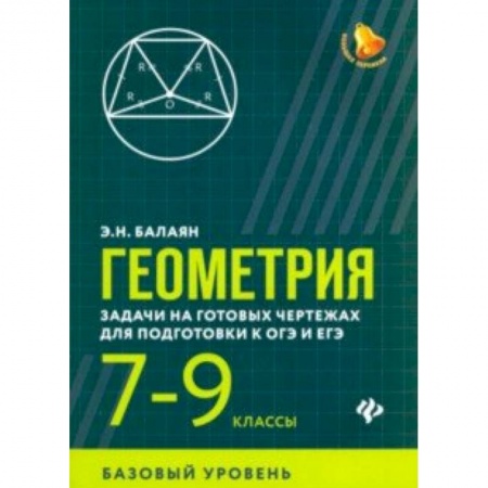 Школьникам и абитуриентам, книга Геометрия. 7-9 классы. Задачи на готовых чертежах для подготовки к ОГЭ и ЕГЭ. Базовый уровень