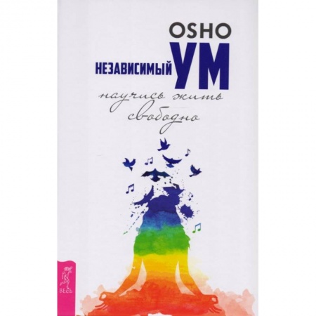 Эзотерические учения, книга Независимый ум: научись жить свободно