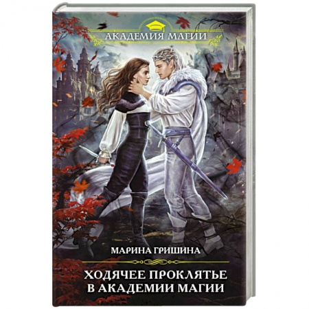 Фантастика, фэнтези, книга Ходячее проклятье в Академии магии