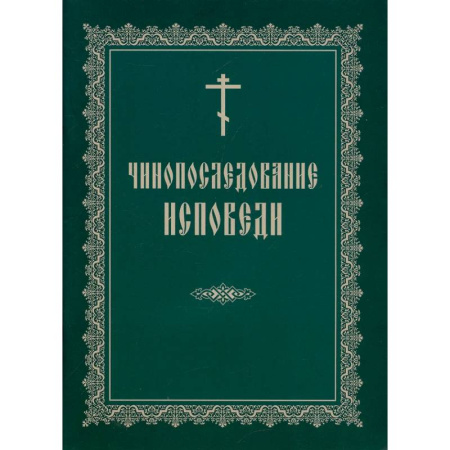 Православие, книга Чинопоследование исповеди