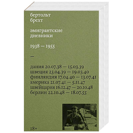 Мемуары, биографии, книга Эмигрантские дневники. 1938 — 1955