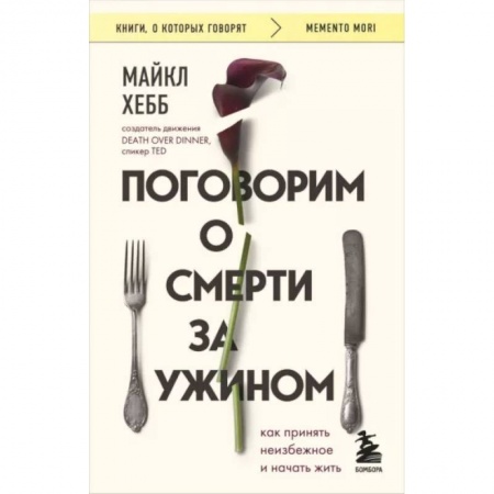 Общественные и гуманитарные науки, книга Поговорим о смерти за ужином. Как принять неизбежное и начать жить