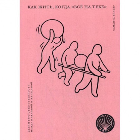 Общественные и гуманитарные науки, книга Как жить, когда 'всё на тебе' : Делим груз ответственности  между мужчиной и женщиной