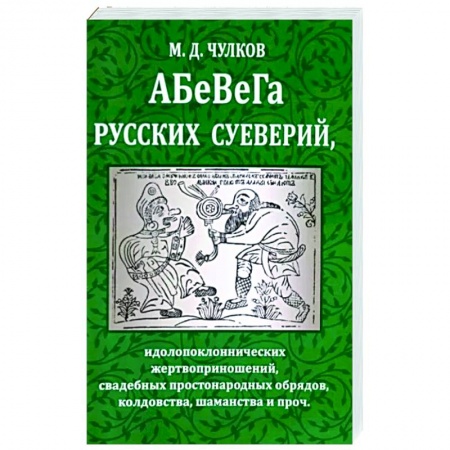 Общественные и гуманитарные науки, книга Абевега русских суеверий, идолопоклоннических жертвоприношений, свадебных простонародных обрядов