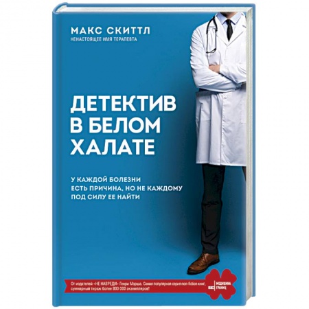 Популярная и нетрадиционная медицина, книга Детектив в белом халате. У каждой болезни есть причина, но не каждому под силу ее найти