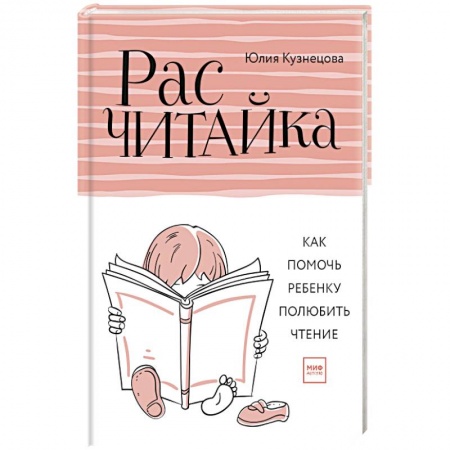 Книги для родителей, книга Расчитайка. Как помочь ребенку полюбить чтение