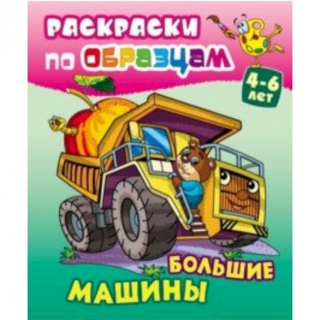 Досуг, творчество и кулинария, книга Большие машины