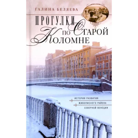 Путеводители по странам, книга Прогулки по Старой Коломне