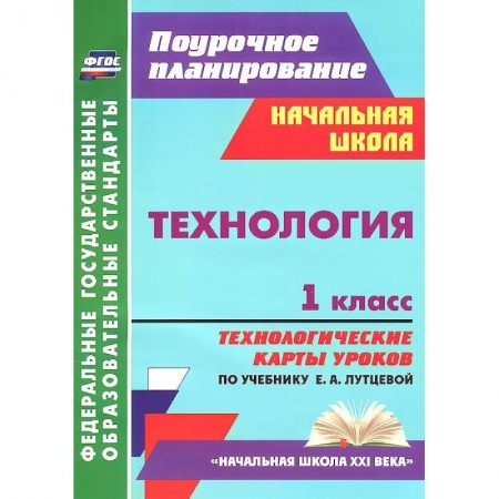 Книги, книга Технология. 1 класс. Технологические карты уроков по учебнику Е. А. Лутцевой