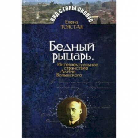 Книги, книга Бедный рыцарь.Интеллктуальное странствие Акима Волынского