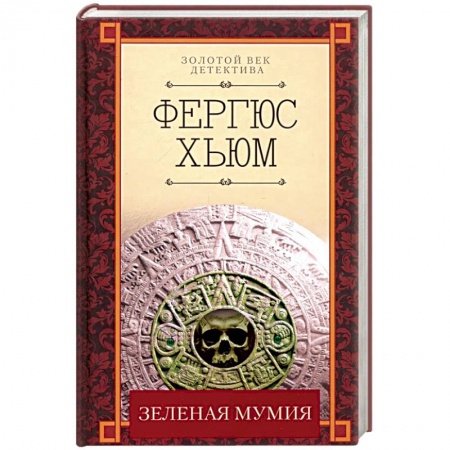 Детективы, триллеры, книга Зеленая мумия