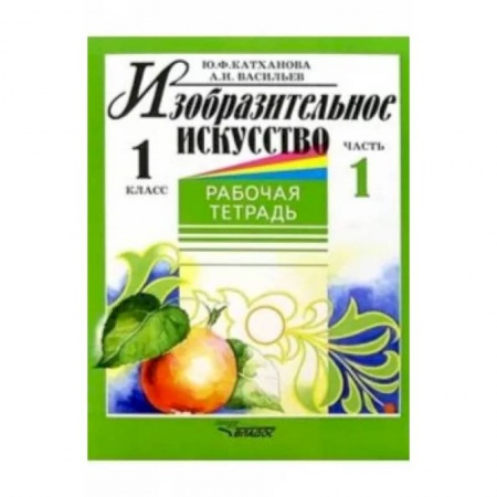 Школьникам и абитуриентам, книга Изобразительное искусство. 1 класс. Рабочая тетрадь. В 2-х частях. Часть 1