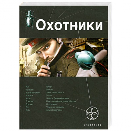 Книги, книга Охотники. Кн. 1. Погоня за жужелицей