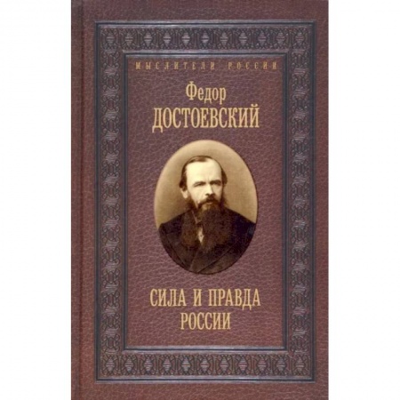 Общественные и гуманитарные науки, книга Сила и правда России