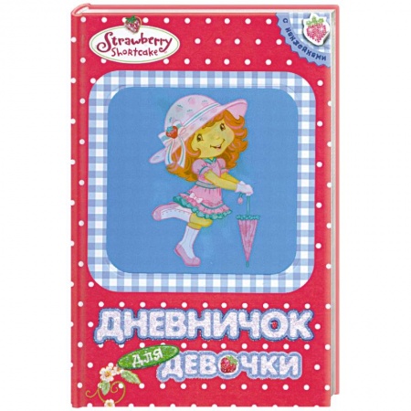 Книги, книга Дневничок для девочки