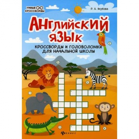 Изучение языков, книга Английский язык: кроссворды и головоломки для начальной школы