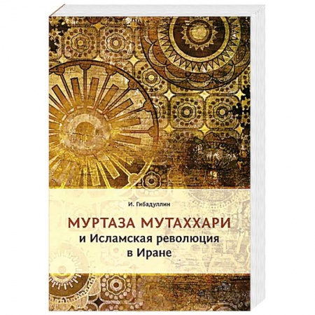 Книги, книга Муртаза Мутаххари и исламская революция в Иране