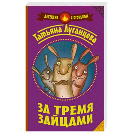 Книги, книга За тремя зайцами